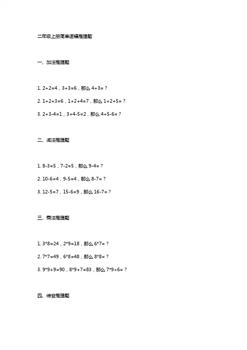 二年级上册简单逻辑推理题