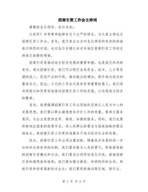 招商引资工作会主持词