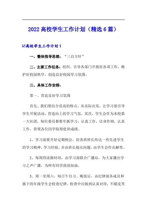 2022高校学生工作计划(精选6篇)