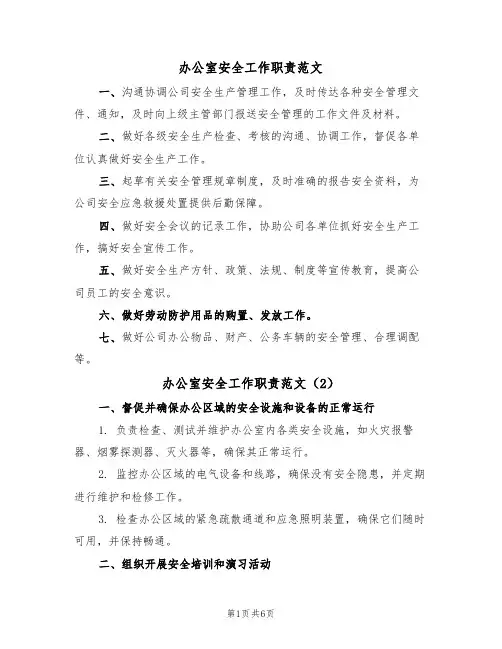 办公室安全工作职责范文（3篇）