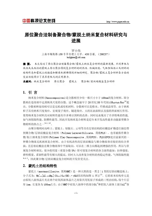 原位聚合法制备聚合物蒙脱土纳米复合材料研究与进展