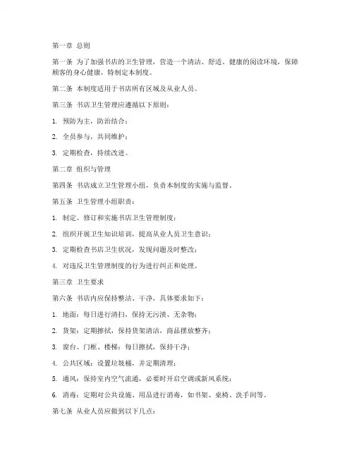 书店卫生管理制度模板