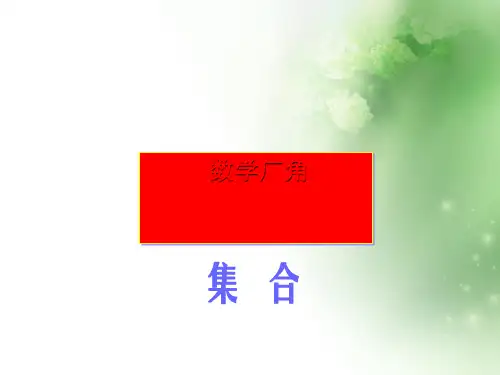 三年级下册数学课件-第八单元 集合问题-人教新课标 (共12张PPT)