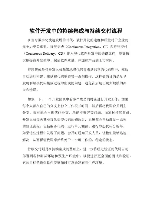 软件开发中的持续集成与持续交付流程