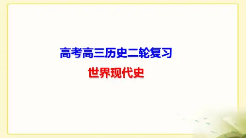 2020届高考历史二轮复习世界现代史精品教学ppt课件