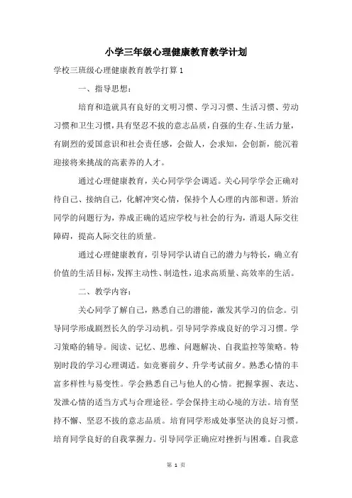 小学三年级心理健康教育教学计划