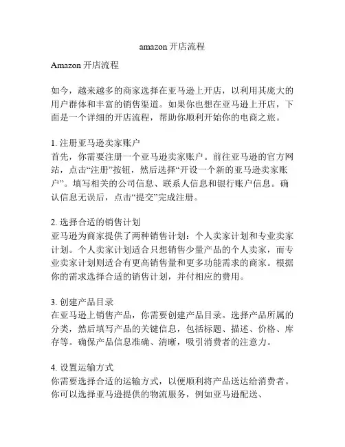 amazon开店流程