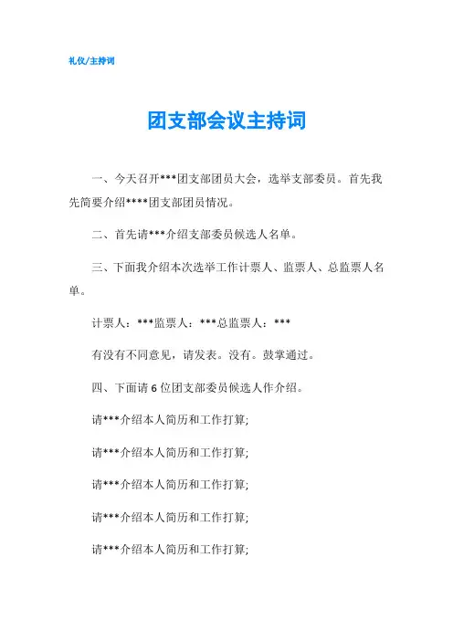 团支部会议主持词