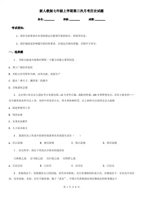 新人教版七年级上学期第三次月考历史试题
