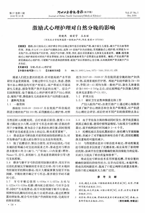 激励式心理护理对自然分娩的影响