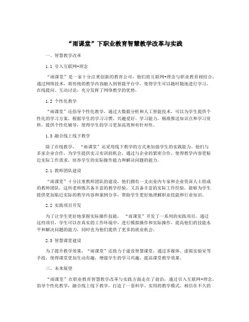 “雨课堂”下职业教育智慧教学改革与实践