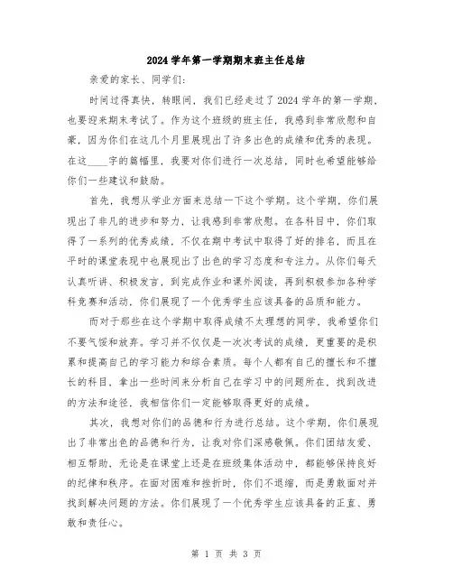 2024学年第一学期期末班主任总结