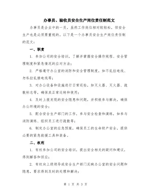 办事员、验收员安全生产岗位责任制范文