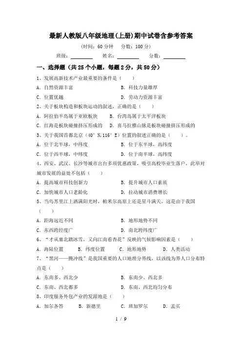 最新人教版八年级地理(上册)期中试卷含参考答案