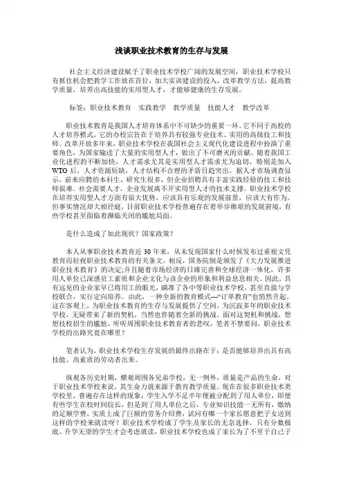 浅谈职业技术教育的生存与发展
