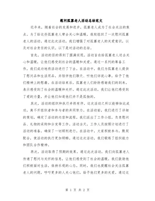 慰问孤寡老人活动总结范文