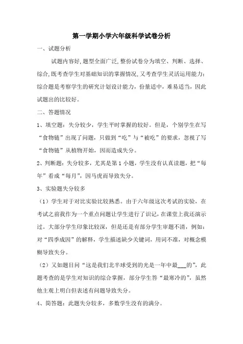 第一学期小学六年级科学试卷分析