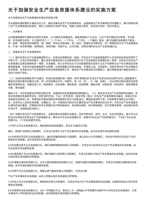关于加强安全生产应急救援体系建设的实施方案