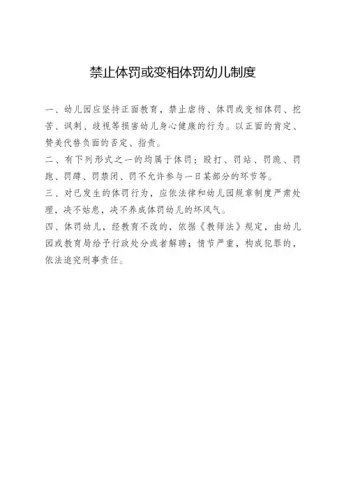 禁止体罚或变相体罚幼儿制度