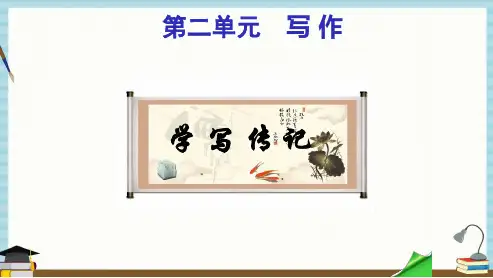 部编人教版语文八年级上册《第二单元写作》教学课件