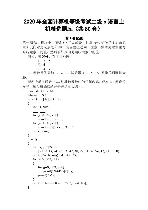 2020年全国计算机等级考试二级c语言上机精选题库(共80套)