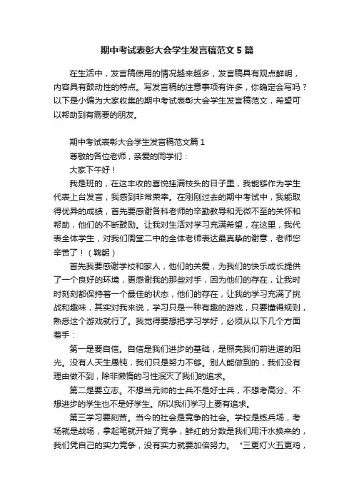 期中考试表彰大会学生发言稿范文5篇