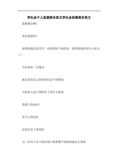 2020年学生会个人思想报告范文学生会思想报告范文