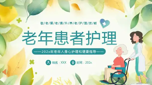 老年患者的护理ppt课件