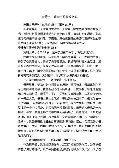 申请市三好学生的事迹材料
