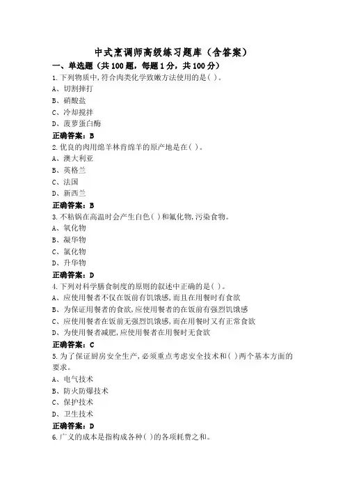 中式烹调师高级练习题库(含答案)