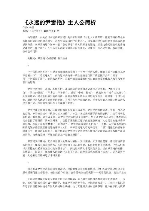 《永远的尹雪艳》主人公简析