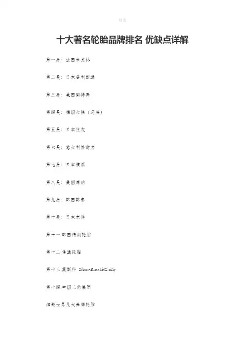 十大著名轮胎品牌排名