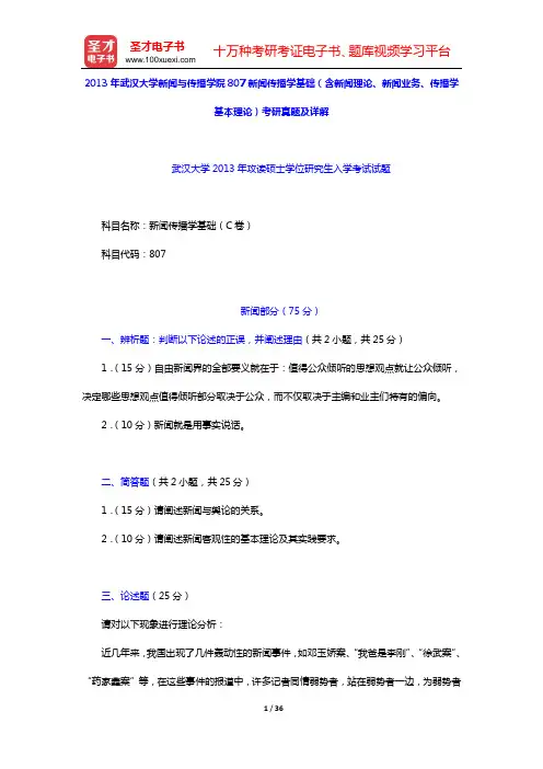 2012—2013年武汉大学新闻与传播学院807新闻传播学基础(含新闻理论、新闻业务、传播学基本理论