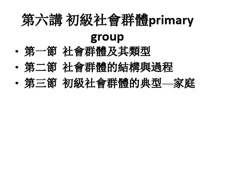 社会学课件-初级社会群体
