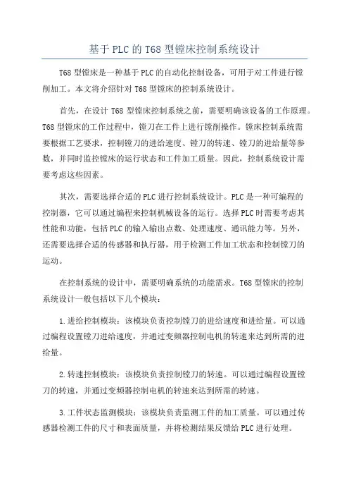 基于PLC的T68型镗床控制系统设计
