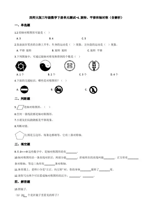 新西师大版三年级数学下册单元测试-4.旋转、平移和轴对称(含解析)