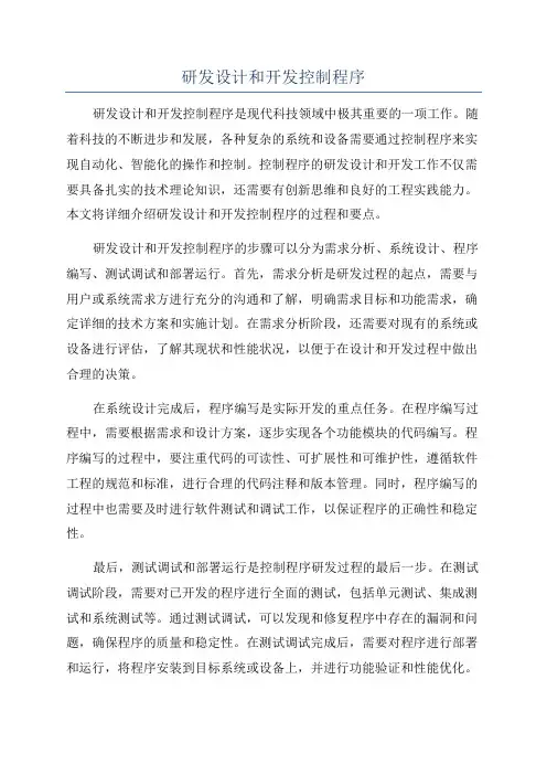 研发设计和开发控制程序