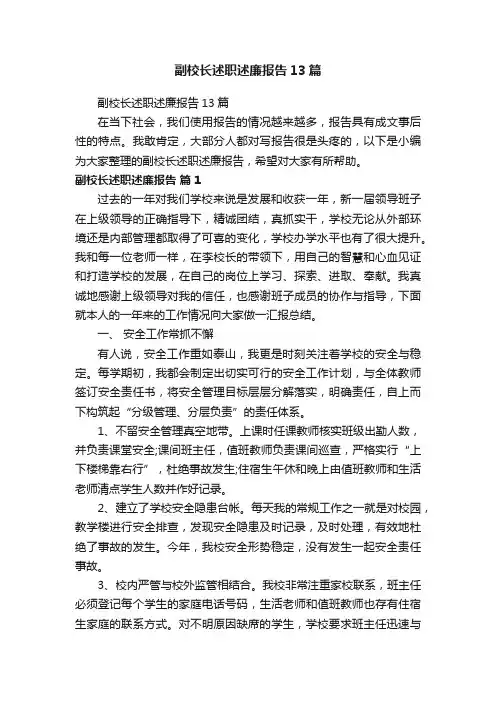 副校长述职述廉报告13篇