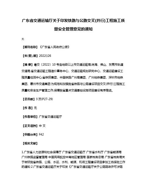 广东省交通运输厅关于印发铁路与公路交叉(并行)工程施工质量安全管理意见的通知