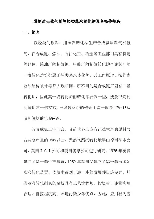 煤制油天然气制氢烃类蒸汽转化炉设备操作规程