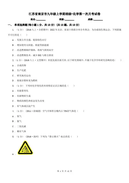 江苏省南京市九年级上学期理综-化学第一次月考试卷