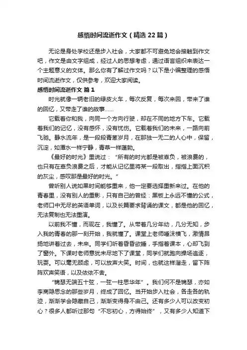 感悟时间流逝作文（精选22篇）