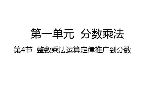 六年级上册数学课件整数乘法运算定律推广到分数_人教新课标(秋) (共24张PPT)