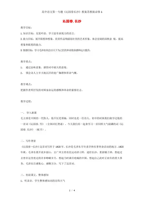 高中语文第一专题《沁园春长沙》教案苏教版必修1