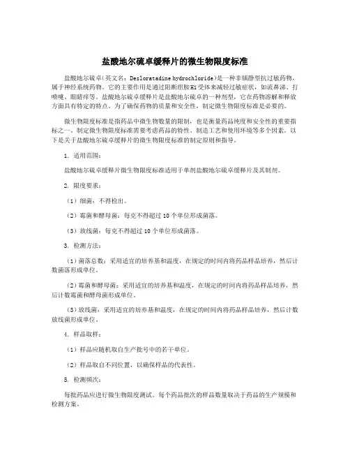 盐酸地尔硫卓缓释片的微生物限度标准