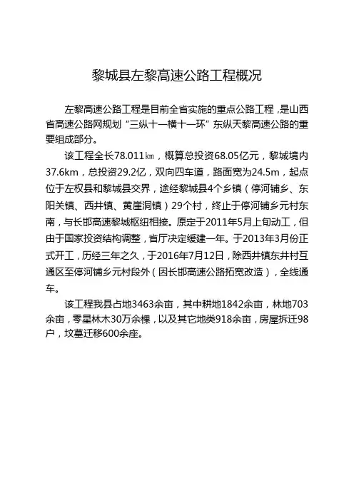 左黎高速地方协调概况(最新)