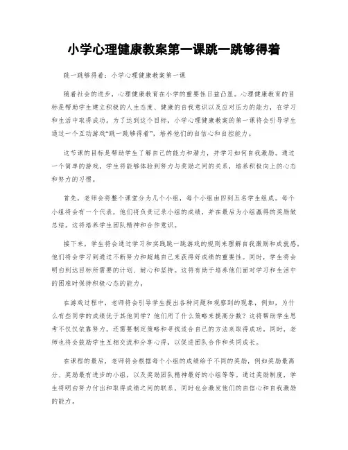 小学心理健康教案第一课跳一跳够得着