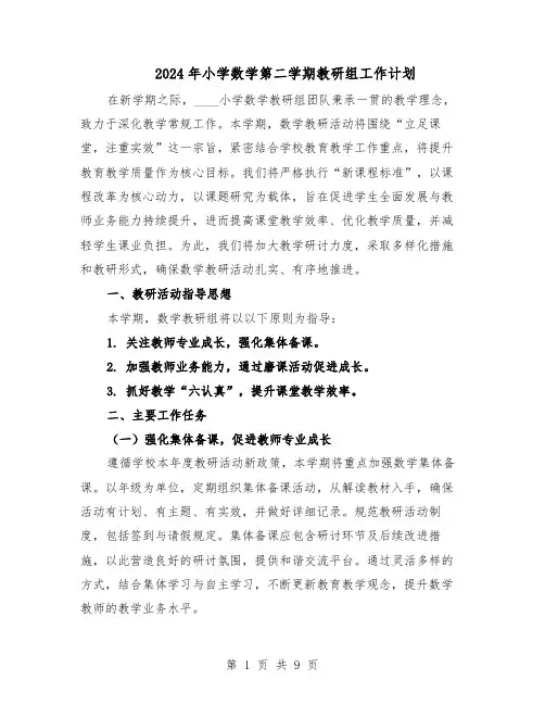 2024年小学数学第二学期教研组工作计划（三篇）