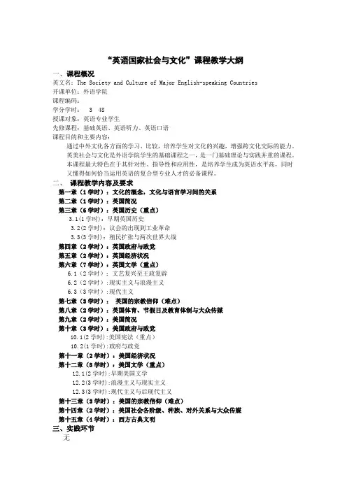 《英语国家社会与文化》教学大纲