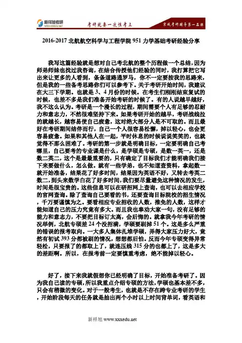 2016-2017北航航空科学与工程学院951力学基础考研经验分享